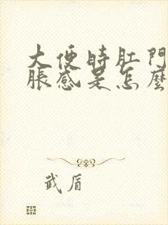 大便时肛门有坠胀感是怎么回事