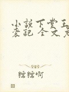 小说下堂王妃逆袭记 全文免费阅读