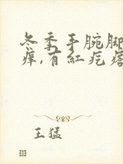 冬季手腕脚腕很痒,有红疙瘩