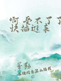 啊 受不了了 快插进来