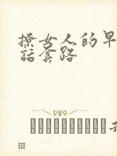 撩女人的早安情话套路