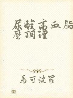 尿酸高血脂高怎么调理