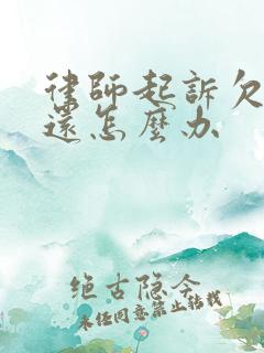 律师起诉欠款不还怎么办