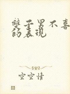 双子男不喜欢你的表现