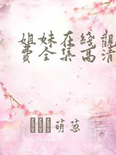 姐妹在线观看免费全集高清完整版