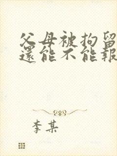 父母被拘留孩子还能不能报考公务员