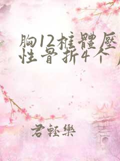 胸12椎体压缩性骨折4个月了