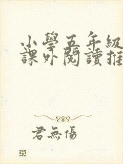 小学五年级学生课外阅读推荐书目