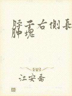 脖子右侧长了个肿块