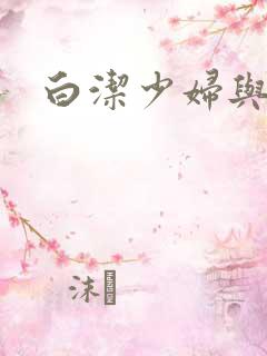 白洁少妇与高义