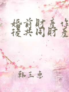 婚前财产作为婚后共同财产吗