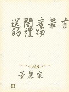 送闺蜜最有意义的礼物