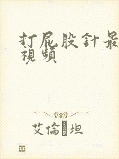 打屁股针最疼的视频