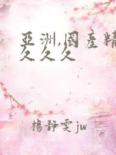 亚洲,国产精品久久久