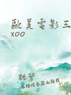 欧美电影三级xxoo