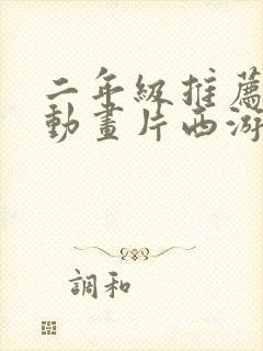 二年级推荐一部动画片西游记