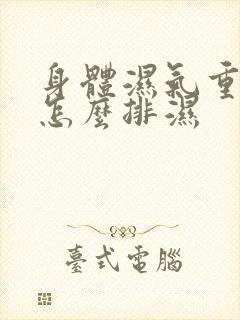 身体湿气重夏天怎么排湿