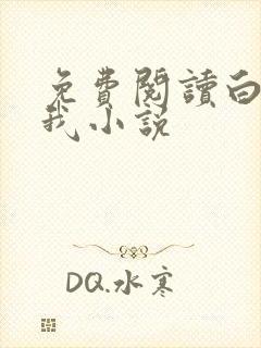 免费阅读白日梦我小说