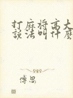 打麻将高大上的说法叫什么