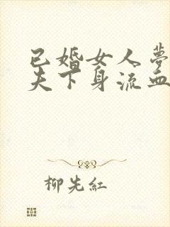 已婚女人梦见丈夫下身流血