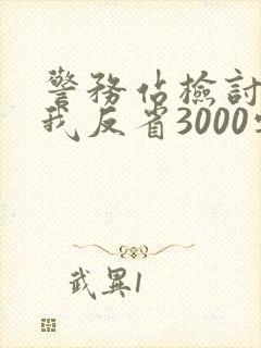 警务站检讨书自我反省3000字