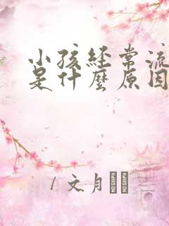 小孩经常流鼻血是什么原因呢