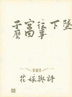 子宫往下坠是怎么回事