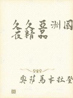 久久亚洲国产午夜精品