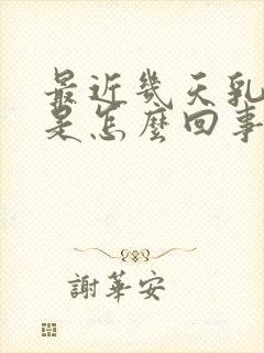 最近几天乳头疼是怎么回事