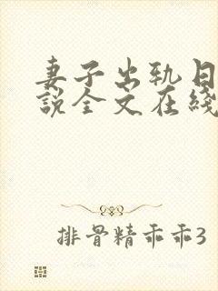 妻子出轨日记小说全文在线阅读