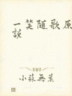 一笑随歌原著小说