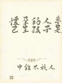 怀孕的人梦见自己生孩子是什么预兆