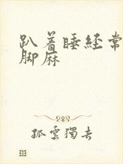 趴着睡经常手麻脚麻