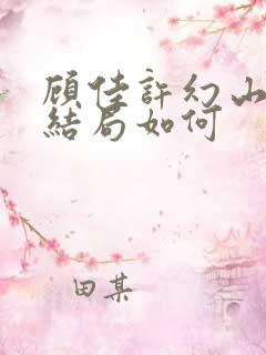 顾佳许幻山最后结局如何