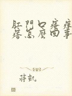 肛门口瘙痒有疙瘩怎么回事