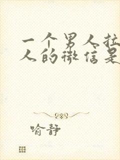 一个男人拉黑女人的微信是什么心理