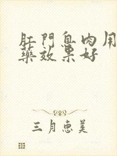 肛门息肉用什么药效果好