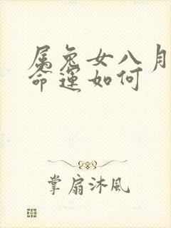 属兔女八月出生命运如何