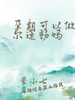 孕期可以做凯格尔运动吗