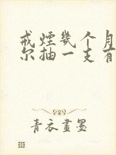 戒烟几个月了偶尔抽一支有影响吗