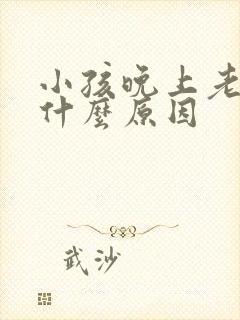 小孩晚上老哭是什么原因