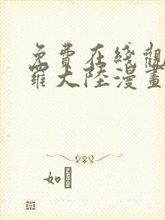 免费在线观看斗罗大陆漫画