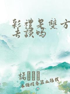 彩礼是双方父母去谈吗