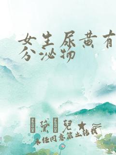 女生尿黄有黄色分泌物