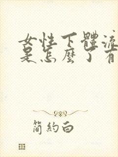 女性下体流黄水是怎么了有异味