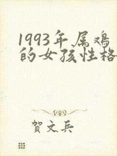 1993年属鸡的女孩性格特点