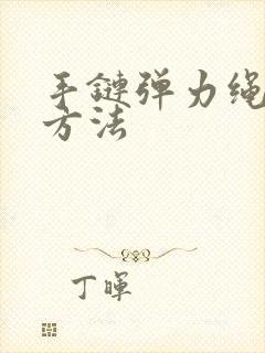 手链弹力绳打结方法