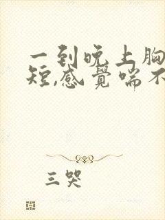 一到晚上胸闷气短,感觉喘不上气