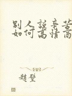 别人说辛苦了该如何高情商回复