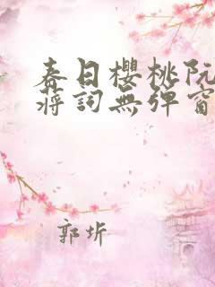春日樱桃阮圆圆蒋词无弹窗笔趣阁